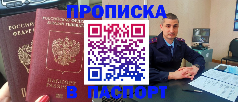 прописка регистрация в России