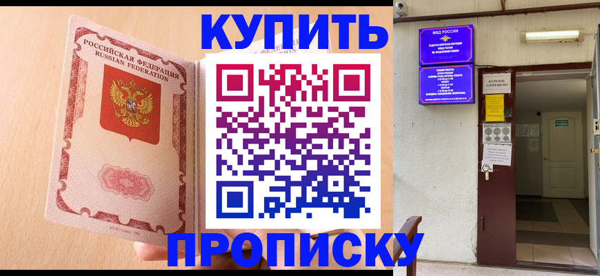 прописка регистрация в России