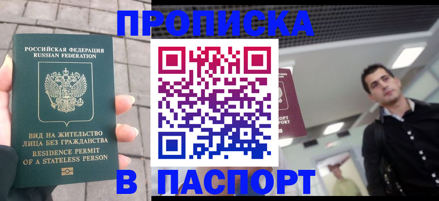 прописка паспорт в России